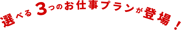 選べる3つの仕事プランが登場