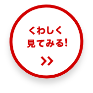 くわしく見てみる！