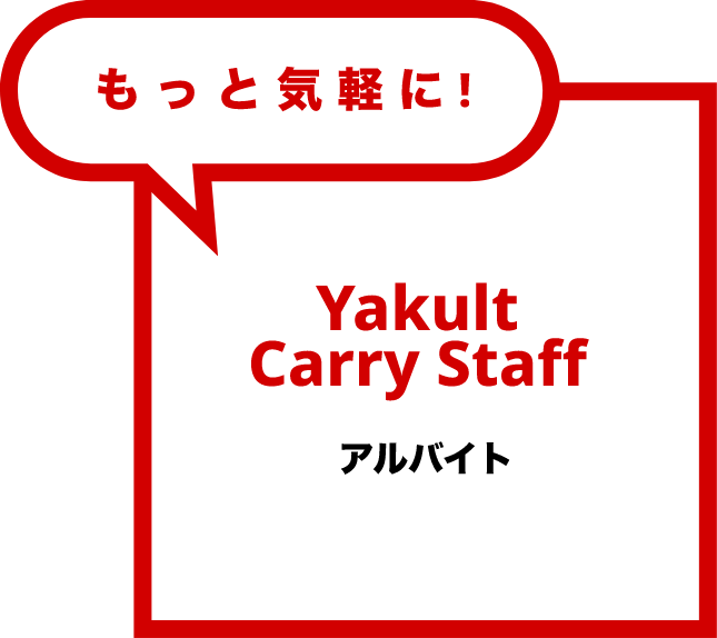 Yakult Carry Staff アルバイト