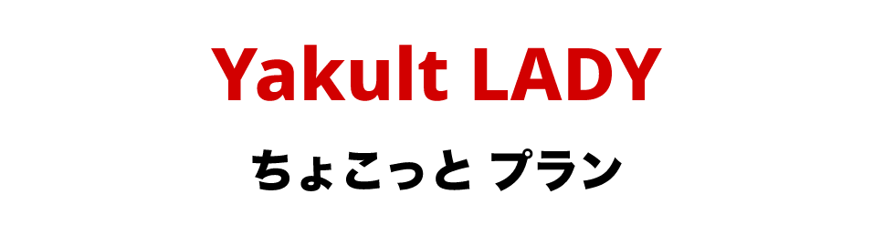 Yakult LADY ちょこっとプラン