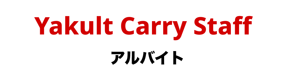 Yakult Carry Staff アルバイト